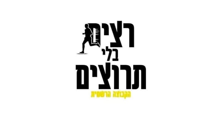 רצים בלי תירוצים