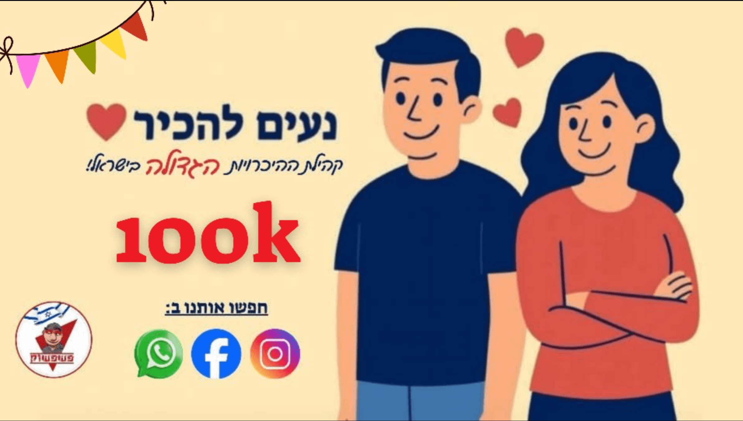 נעים להכיר ❤ הכרויות